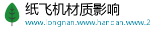 纸飞机材质影响